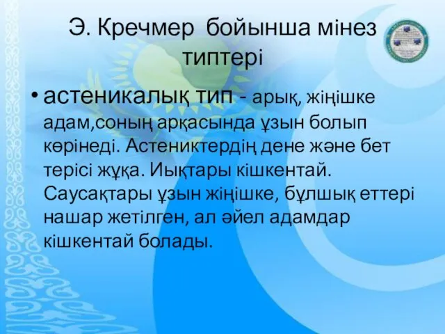 Э. Кречмер бойынша мiнез типтерi астеникалық тип - арық, жiңiшке