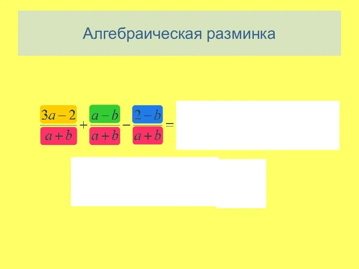 Алгебраическая разминка