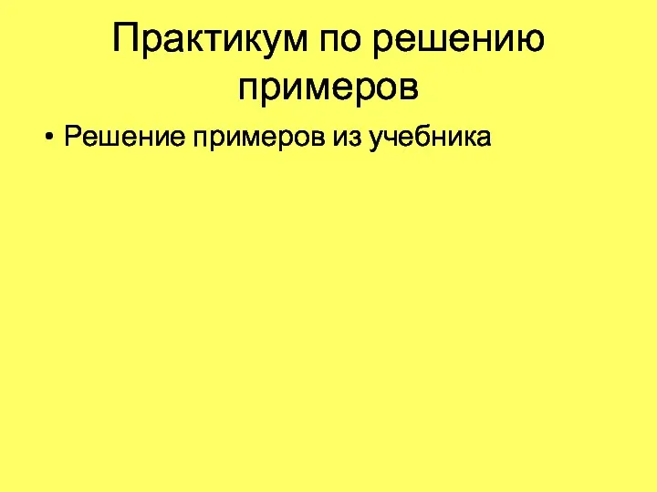 Практикум по решению примеров Решение примеров из учебника