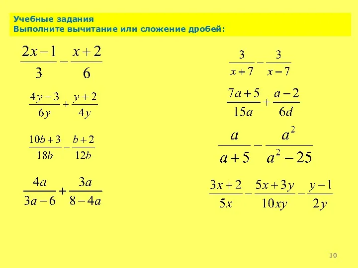 Учебные задания Выполните вычитание или сложение дробей: