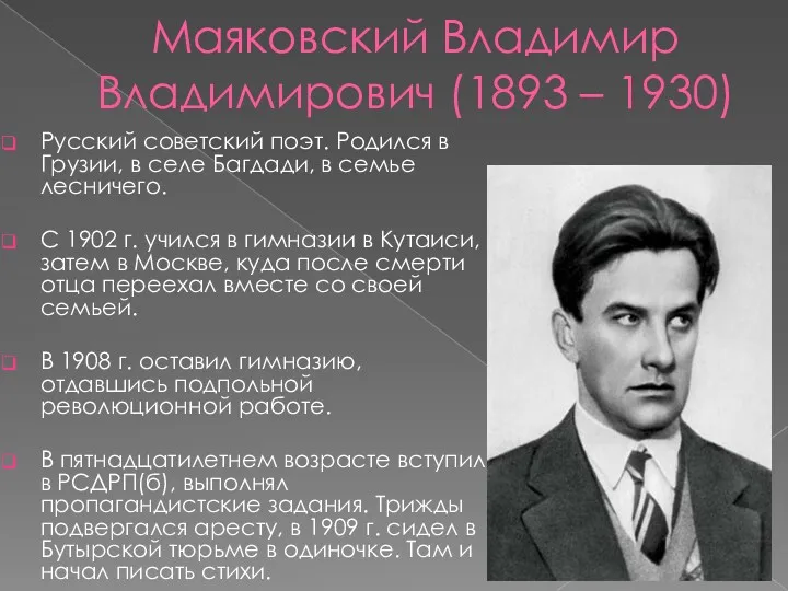 Маяковский Владимир Владимирович (1893 – 1930) Русский советский поэт. Родился