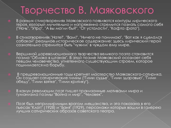 Творчество В. Маяковского В ранних стихотворениях Маяковского появляются контуры лирического