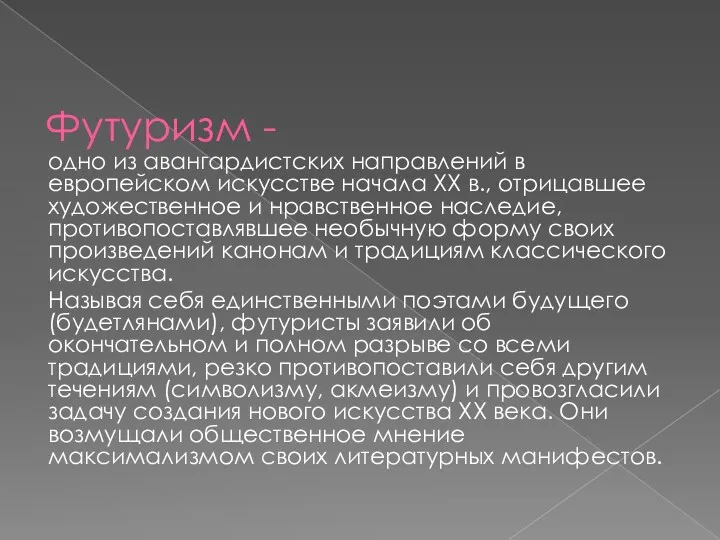 Футуризм - одно из авангардистских направлений в европейском искусстве начала