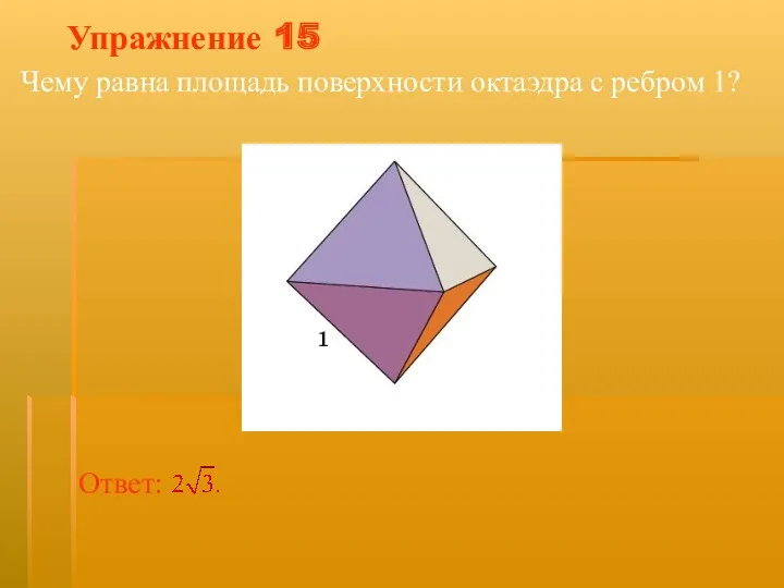 Упражнение 15 Чему равна площадь поверхности октаэдра с ребром 1?