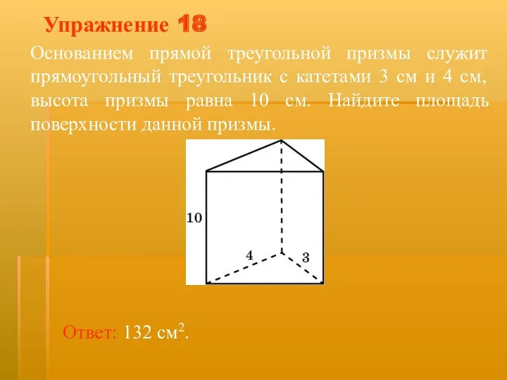 Упражнение 18 Основанием прямой треугольной призмы служит прямоугольный треугольник с