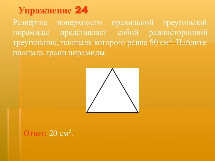 Упражнение 24 Развёртка поверхности правильной треугольной пирамиды представляет собой равносторонний