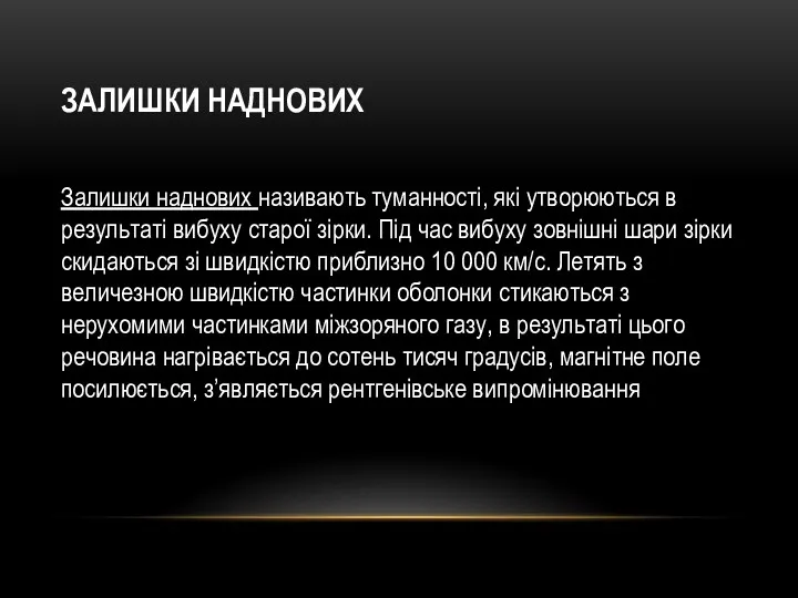 ЗАЛИШКИ НАДНОВИХ Залишки наднових називають туманності, які утворюються в результаті