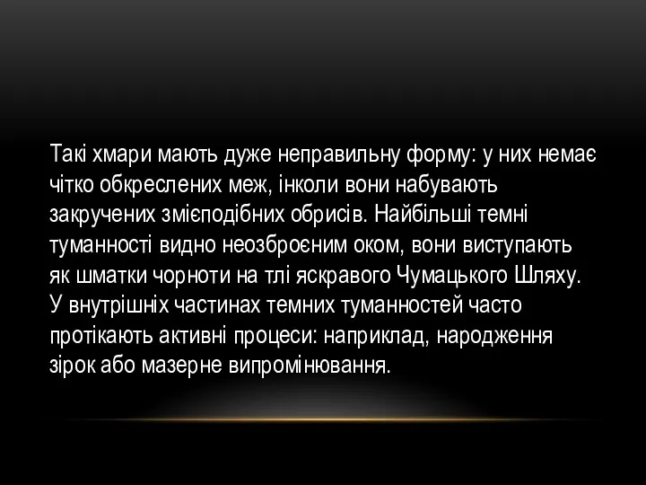 Такі хмари мають дуже неправильну форму: у них немає чітко