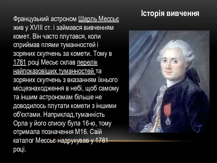 Французький астроном Шарль Мессьє жив у XVIII ст. і займався