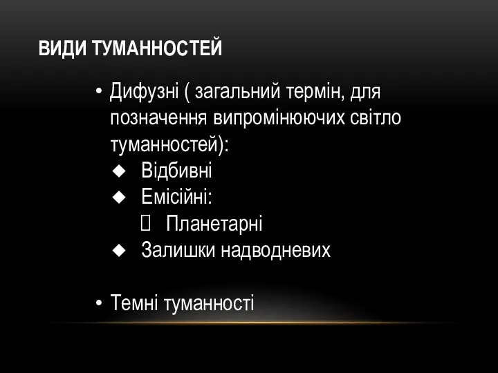 ВИДИ ТУМАННОСТЕЙ Дифузні ( загальний термін, для позначення випромінюючих світло