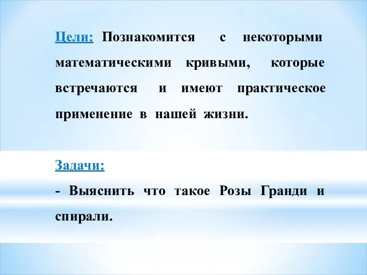 Цели: Познакомится с некоторыми математическими кривыми, которые встречаются и имеют