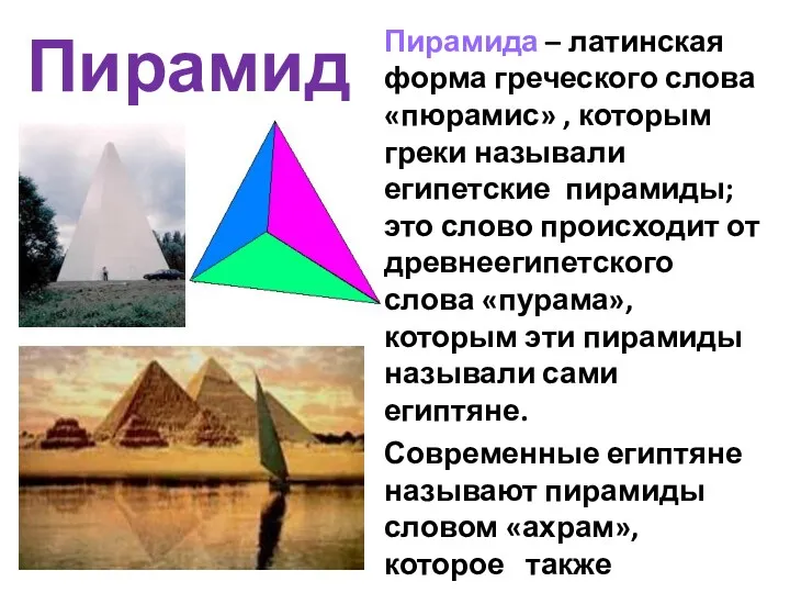 Пирамида – латинская форма греческого слова «пюрамис» , которым греки