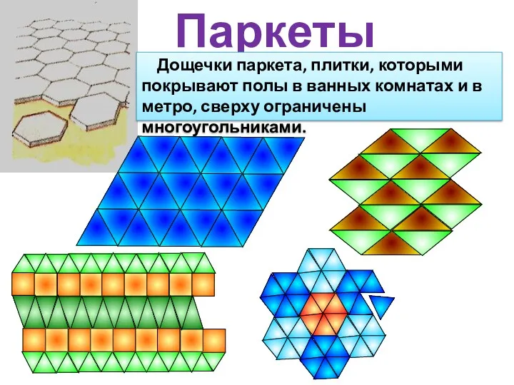 Паркеты Дощечки паркета, плитки, которыми покрывают полы в ванных комнатах и в метро, сверху ограничены многоугольниками.