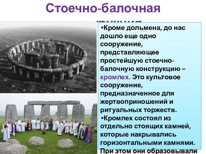 Стоечно-балочная конструкция Кроме дольмена, до нас дошло еще одно сооружение,