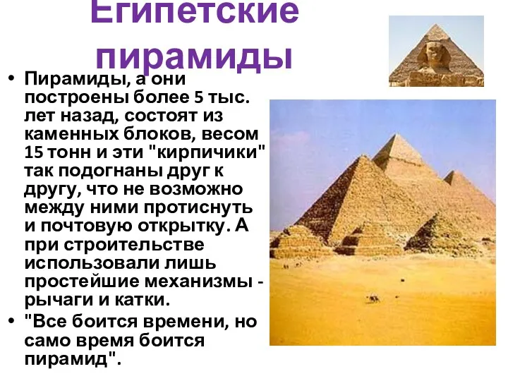 Пирамиды, а они построены более 5 тыс. лет назад, состоят