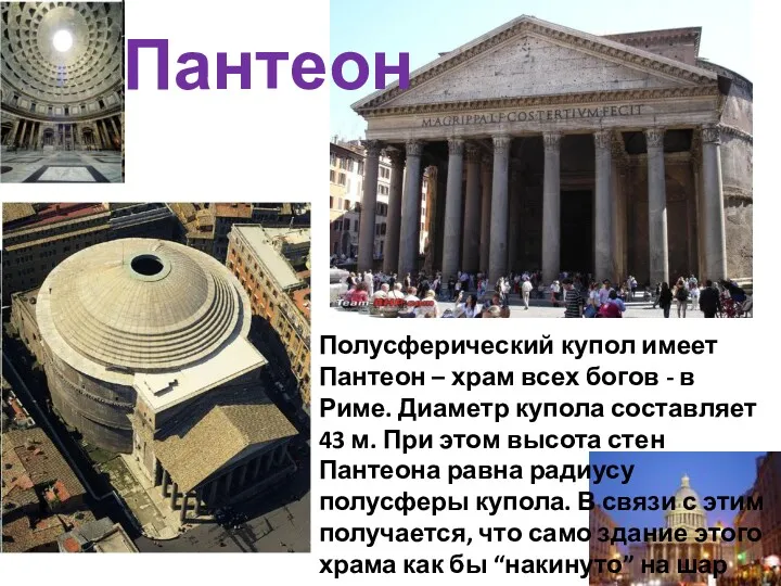 Пантеон Полусферический купол имеет Пантеон – храм всех богов -