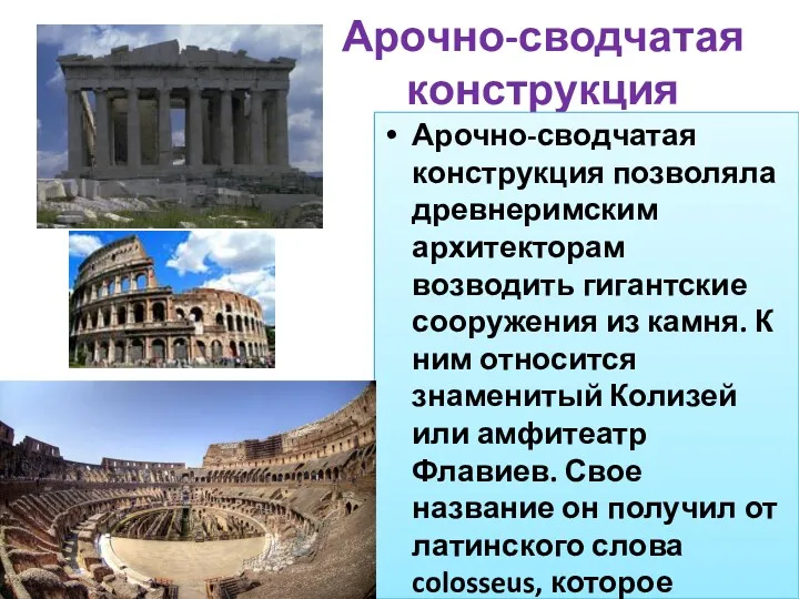 Арочно-сводчатая конструкция Арочно-сводчатая конструкция позволяла древнеримским архитекторам возводить гигантские сооружения