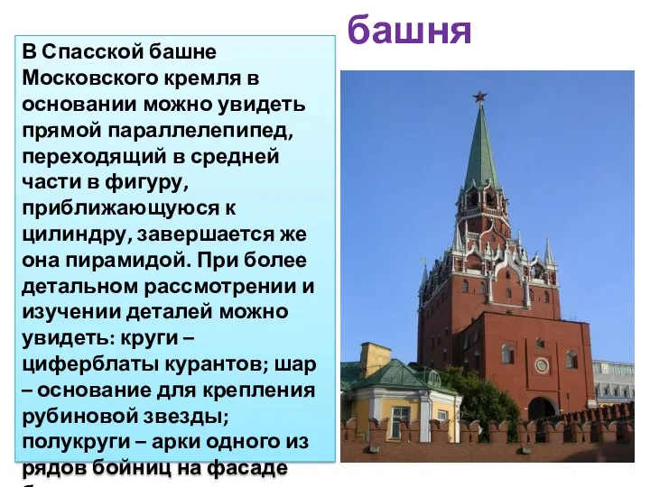Спасская башня В Спасской башне Московского кремля в основании можно