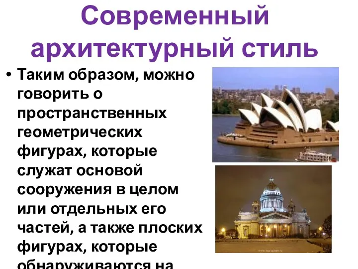 Современный архитектурный стиль Таким образом, можно говорить о пространственных геометрических