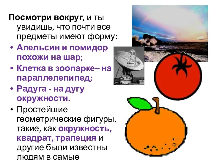 Посмотри вокруг, и ты увидишь, что почти все предметы имеют