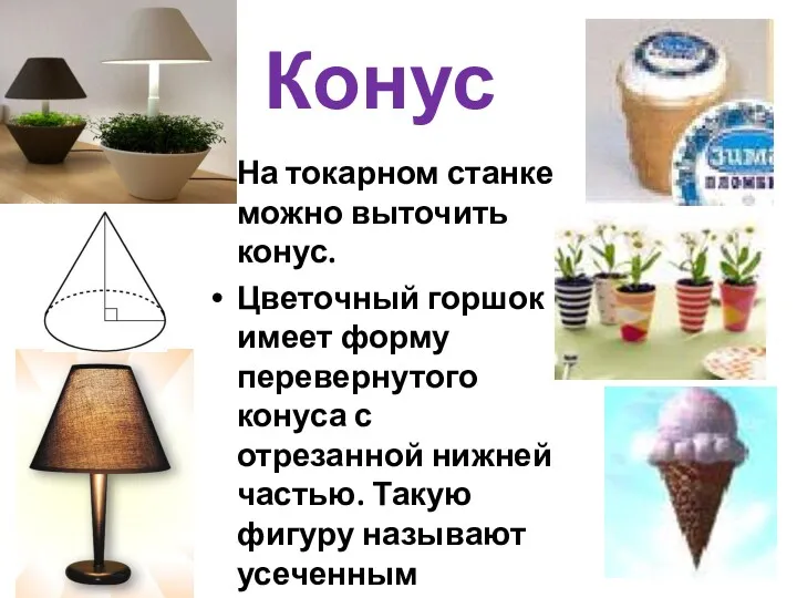 Конус На токарном станке можно выточить конус. Цветочный горшок имеет