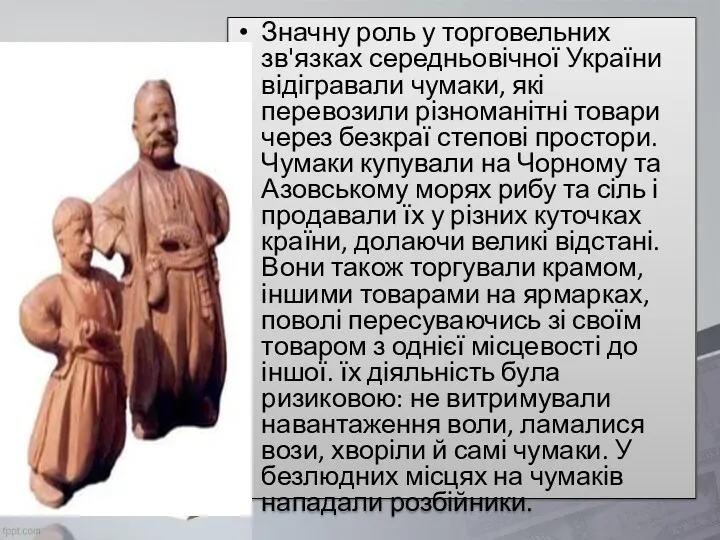 Значну роль у торговельних зв'язках середньовічної України відігравали чумаки, які