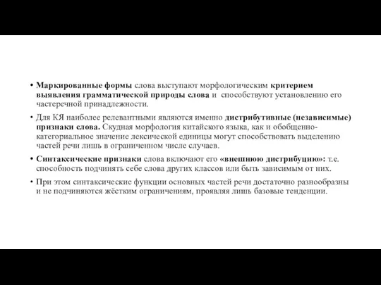 Маркированные формы слова выступают морфологическим критерием выявления грамматической природы слова