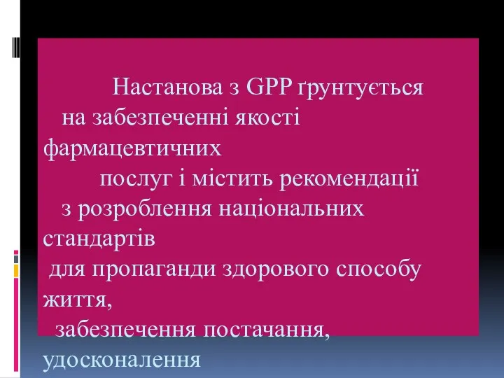 Настанова з GPP ґрунтується на забезпеченні якості фармацевтичних послуг і