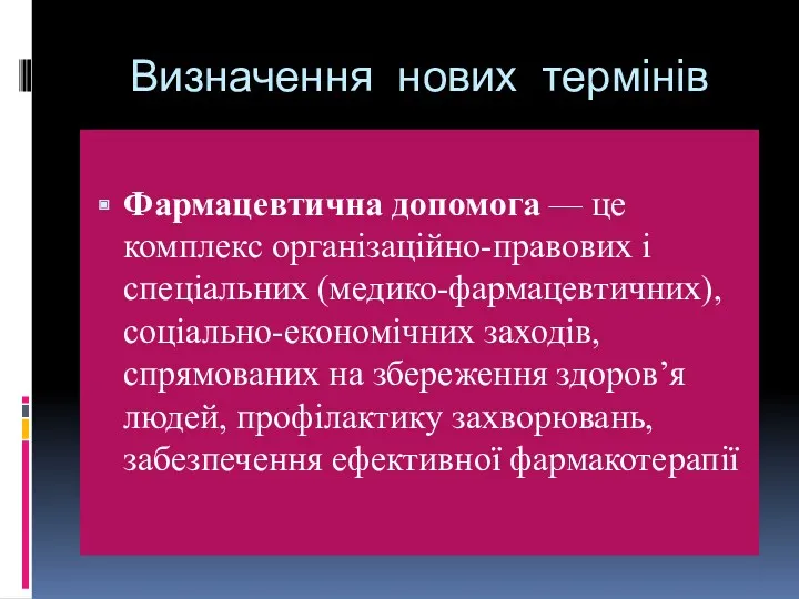 Визначення нових термінів Фармацевтична допомога — це комплекс організаційно-правових і