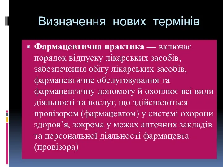 Визначення нових термінів Фармацевтична практика — включає порядок відпуску лікарських засобів, забезпечення обігу