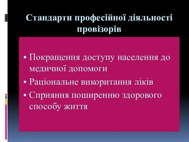 Стандарти професійної діяльності провізорів Покращення доступу населення до медичної допомоги