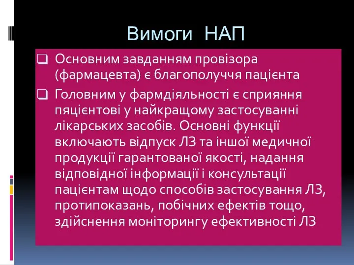 Вимоги НАП Основним завданням провізора (фармацевта) є благополуччя пацієнта Головним