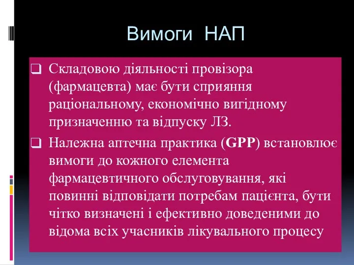 Вимоги НАП Складовою діяльності провізора (фармацевта) має бути сприяння раціональному,