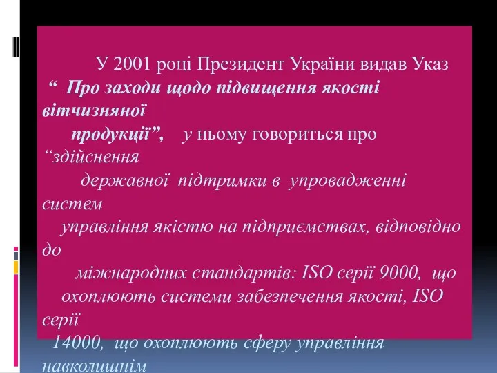 У 2001 році Президент України видав Указ “ Про заходи щодо підвищення якості