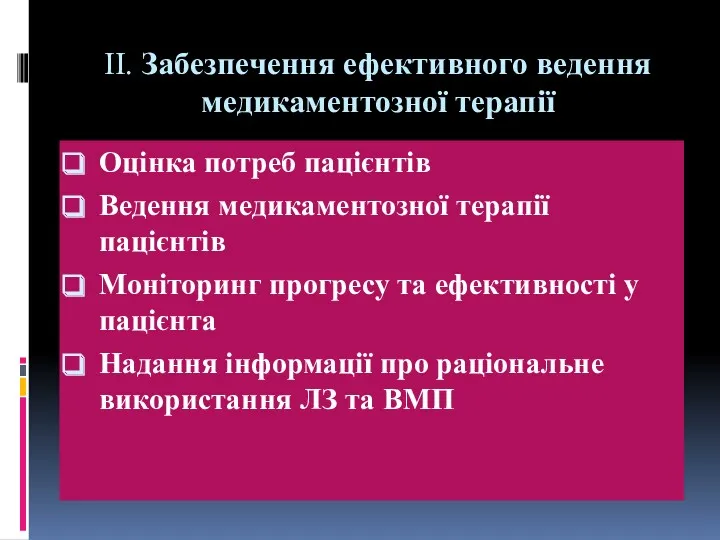 ІІ. Забезпечення ефективного ведення медикаментозної терапії Оцінка потреб пацієнтів Ведення медикаментозної терапії пацієнтів