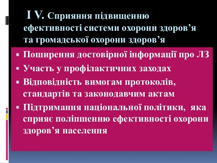 І V. Сприяння підвищенню ефективності системи охорони здоров’я та громадської охорони здоров’я Поширення