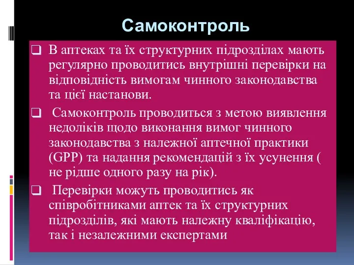 Самоконтроль В аптеках та їх структурних підрозділах мають регулярно проводитись