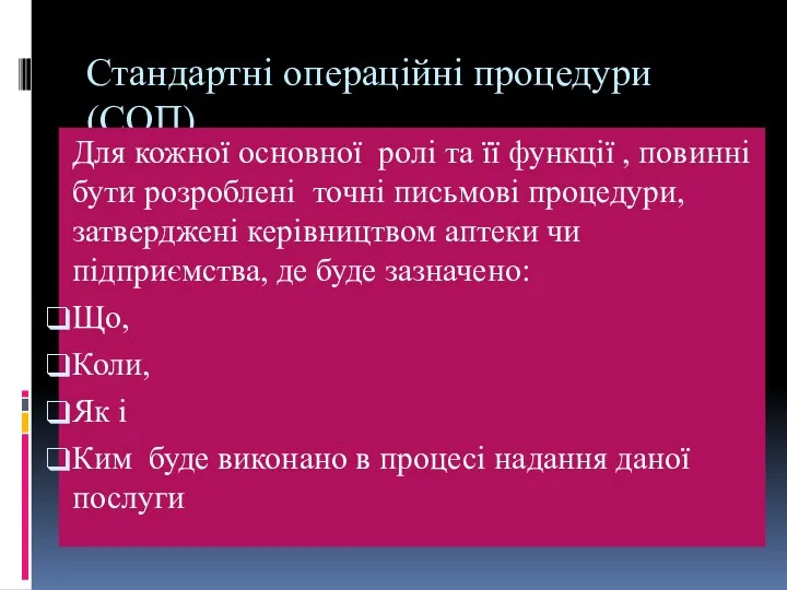 Стандартні операційні процедури (СОП) Для кожної основної ролі та її