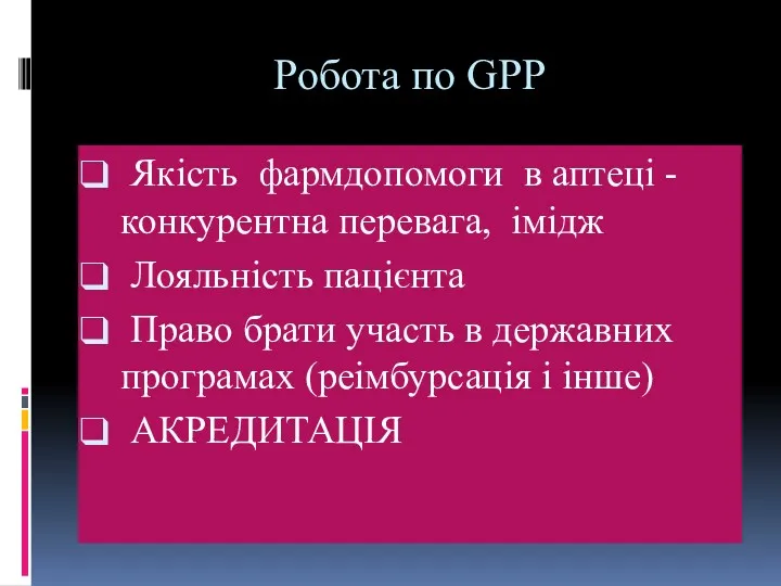 Робота по GPP Якість фармдопомоги в аптеці -конкурентна перевага, імідж Лояльність пацієнта Право