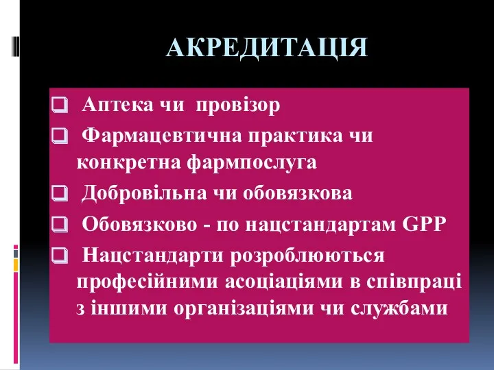 АКРЕДИТАЦІЯ Аптека чи провізор Фармацевтична практика чи конкретна фармпослуга Добровільна чи обовязкова Обовязково