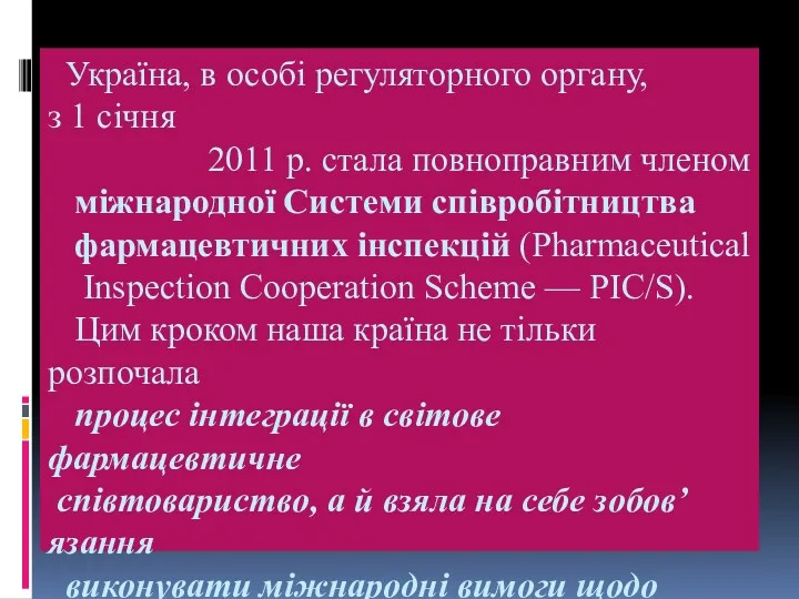 Україна, в особі регуляторного органу, з 1 січня 2011 р. стала повноправним членом