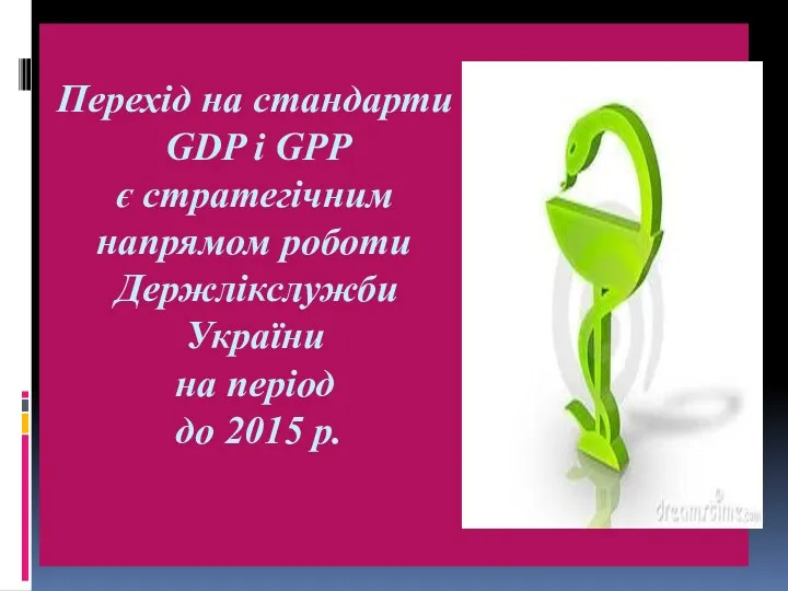 Перехід на стандарти GDP і GPP є стратегічним напрямом роботи