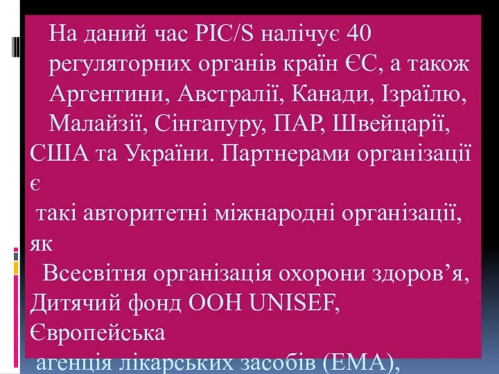 На даний час PIC/S налічує 40 регуляторних органів країн ЄС,