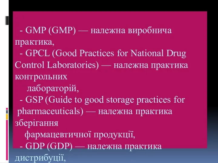 - GMP (GMP) — належна виробнича практика, - GPCL (Good Practices for National