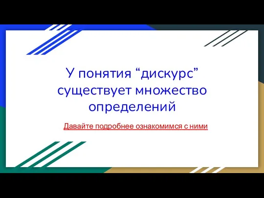 У понятия “дискурс” существует множество определений Давайте подробнее ознакомимся с ними