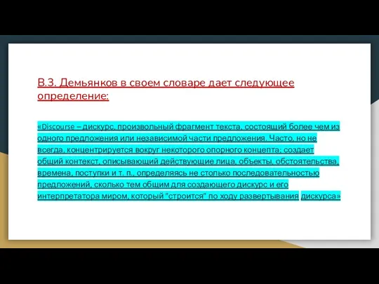 В.3. Демьянков в своем словаре дает следующее определение: «Discourse –