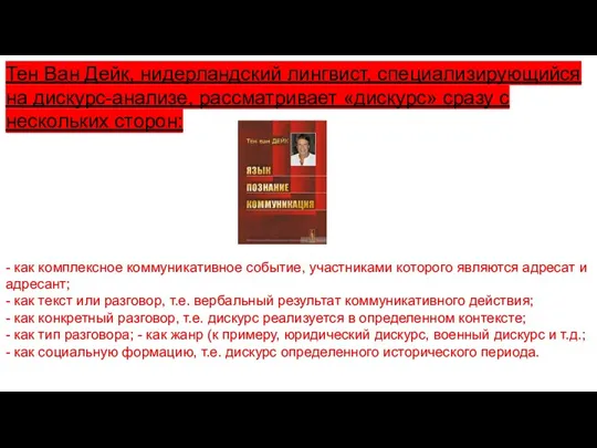 Тен Ван Дейк, нидерландский лингвист, специализирующийся на дискурс-анализе, рассматривает «дискурс»