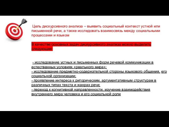 Цель дискурсивного анализа – выявить социальный контекст устной или письменной