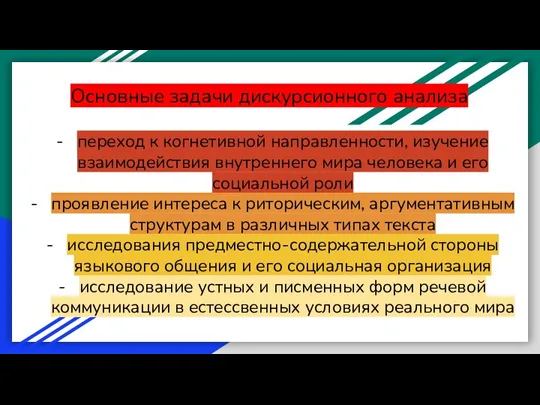 Основные задачи дискурсионного анализа переход к когнетивной направленности, изучение взаимодействия