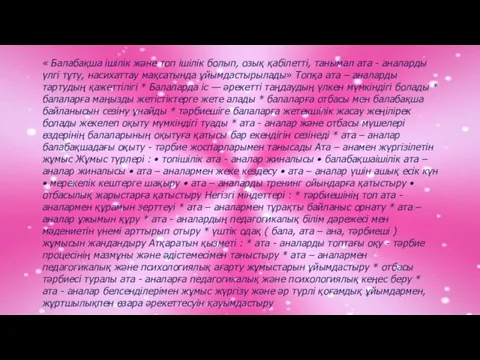 « Балабақша ішілік және топ ішілік болып, озық қабілетті, танымал